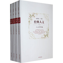 经典人文（套装共4册）