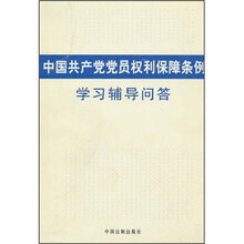中国共产党党员权利保障条例学习辅导问答