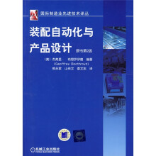 装配自动化与产品设计(原书第2版)