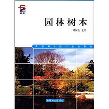 园林树木