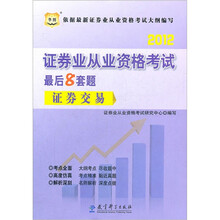 2012华图版证券业从业资格考试最后8套题:证券交易
