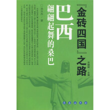 “金砖四国”之路:巴西(翩翩起舞的桑巴)