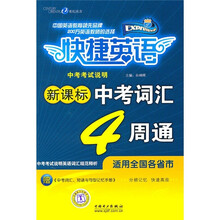 新课标中考词汇4周通