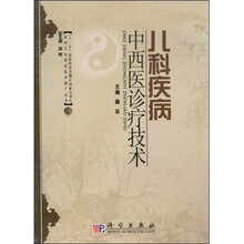 儿科疾病中西医诊疗技术