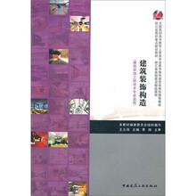 全国高职高专教育土建类专业教学指导委员会规划推荐教材：建筑装饰构造（建筑装饰工程技术专业适用）