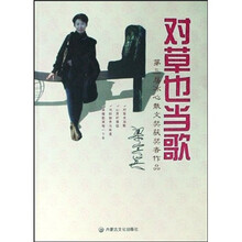 对草也当歌
