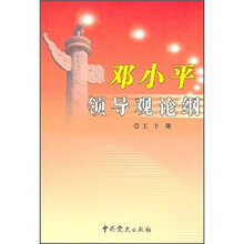 邓小平领导观论纲