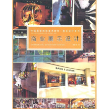 中国高等院校美术教材·展示设计系列：商业展示设计