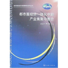 都市圈经济一体化中的产业集聚与整合