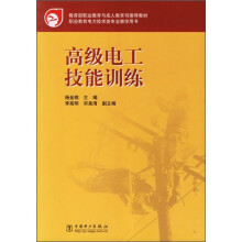 教育部职业教育与成人教育司推荐教材:高级电工技能训练