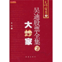 吴迪股票全集3:大炒家