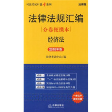 法律法规汇编分卷便携本：经济法（2010年版 法律版）