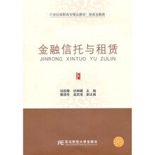 金融信托与租赁