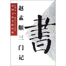 中国名家名帖经典:赵孟頫三门记