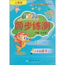 跃龙门同步练测：6年级语文上（人教版）