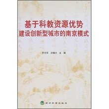 基于科教资源优势建设创新型城市的南京模式