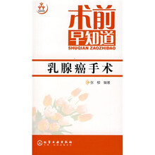 术前早知道：乳腺癌手术
