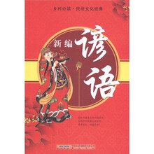 乡村必读·民俗文化经典：新编谚语