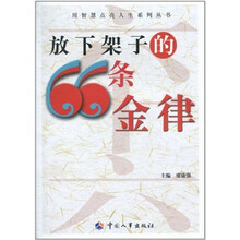 放下架子的66条金律
