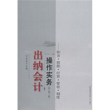 出纳会计操作实务：职责·技能·结算·管理·制度（修订第3版）