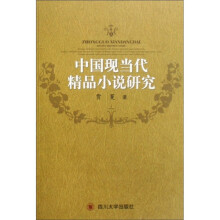 中国现当代精品小说研究