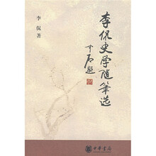 李侃史学随笔选