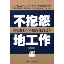 不抱怨地工作：抱怨工作不如改变自己