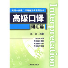 英语中高级口译随身宝典系列丛书:高级口译词汇篇