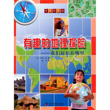 书本科技馆·有趣的地理探险：我们居住在哪里