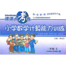课课大考卷·小学数学计算能力训练（3年级上）（与人教版新课标教材同步）