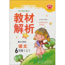 小学教材解析:语文(6年级上)(北S国标)