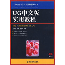 21世纪高等学校计算机规划教材:UG中文版实用教程