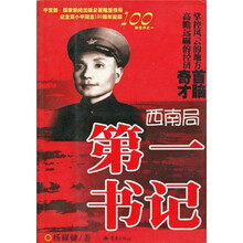 西南局第一书记:燃情岁月邓小平在重庆的日子