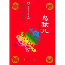 天天典藏：鸟孩儿