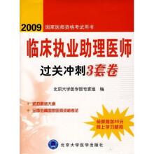 国家医师资格考试用书：2009临床执业助理医师过关冲刺3套卷