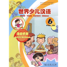 商务馆世界少儿汉语系列教材:世界少儿汉语·活动手册(第6册)