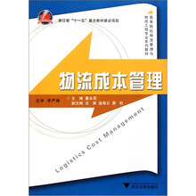 高等院校物流管理与物流工程专业系列教材：物流成本管理