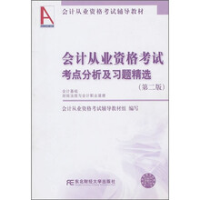 会计从业资格考试辅导教材:会计从业资格考试考点分析及习题精选(第2版)