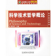 北京理工大学“211工程”研究生规划教材：科学技术哲学概论