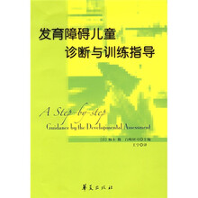 发育障碍儿童诊断与训练指导