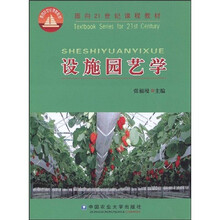 面向21世纪课程教材：设施园艺学