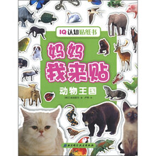 IQ认知贴纸书·妈妈我来贴：动物王国