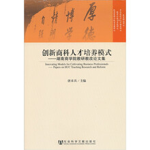 创新商科人才培养模式：湖南商学院教研教改论文集