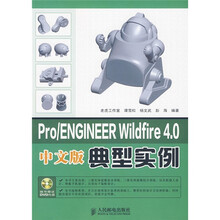 Pro、ENGINEER Wildfire 4.0典型实例（附DVD光盘1张）（中文版）