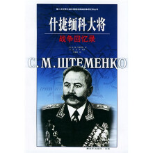 什捷缅科大将：战争回忆录