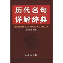 历代名句详解辞典