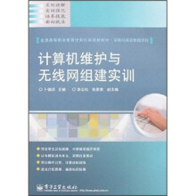 计算机维护与无线网组建实训