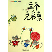 冰波动物童话：三个兄弟鼠（注音版）