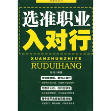选准职业入对行