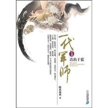 一代军师8：青出于蓝